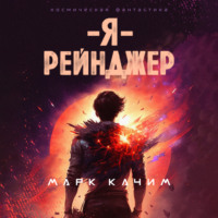 Марк Качим. Я – рейнджер