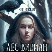 Мия Ираскем. Лес Вивиан