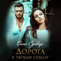 . Дорога к твоему сердцу