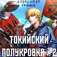 Александр Гримм. Токийский полукровка 2: Разборки в старшей Тосэн!