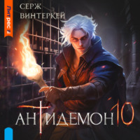 . Антидемон. Книга 10
