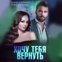 . Хочу тебя вернуть