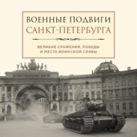. Военные подвиги Санкт-Петербурга