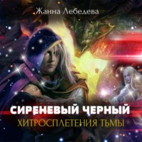 . Хитросплетения тьмы