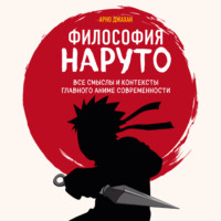 Арно Джахан. Философия Наруто: все смыслы и контексты главного аниме современности