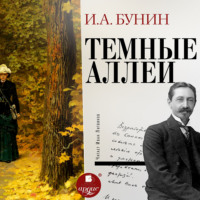 Иван Бунин. Тёмные аллеи