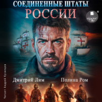 . Соединённые Штаты России. Книга 1