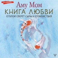 . Книга Любви. Открой секрет Силы и Спокойствия
