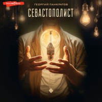 . Севастополист