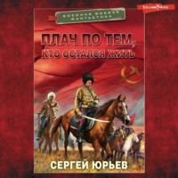 . Плач по тем, кто остался жить