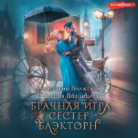 . Брачная игра сестер Блэкторн
