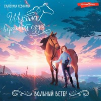 Екатерина Неволина. Вольный ветер