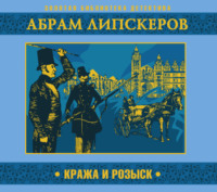 Абрам Липскеров. Кража и розыск