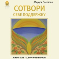 . Сотвори себе поддержку