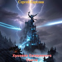 . Хроники Священного союза