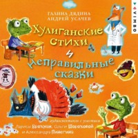 Андрей Усачев. Хулиганские стихи и неправильные сказки