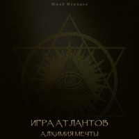 . Игра Атлантов. Алхимия мечты