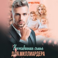 . Неожиданная семья для миллиардера