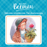 . Заботы и хлопоты Уле-Александра