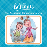 . Уле-Александр Тилибом-бом-бом