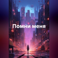. Помни меня