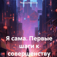 . Я сама. Первые шаги к совершенству
