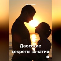. Даосские секреты зачатия