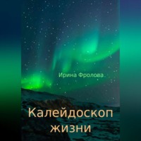 Ирина Фролова. Калейдоскоп жизни