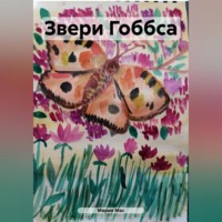 . Звери Гоббса