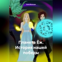 . Планета Ёж. История нашей победы