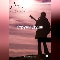 Сергей Петрюков. Струны Души