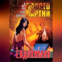 . Золото партии