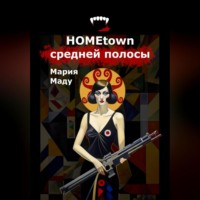 . Hometown средней полосы