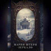 . Зеркало.