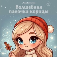 . Волшебная палочка корицы
