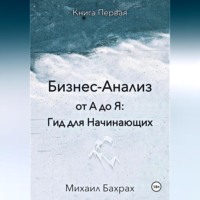 . Бизнес-анализ от а до я: гид для начинающих