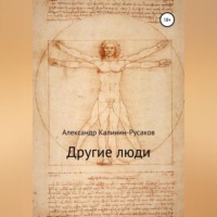 . Другие люди. Сборник рассказов