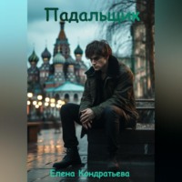 . Падальщик