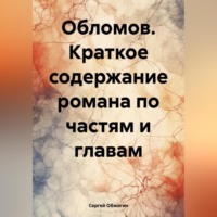 . Обломов. Краткое содержание романа по частям и главам