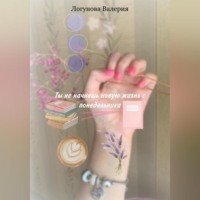 . Ты не начнешь новую жизнь с понедельника