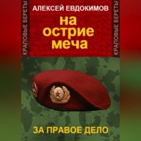 . На острие меча