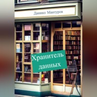 . Хранитель данных