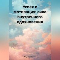 Владислав Звягин. Успех и мотивация: сила внутреннего вдохновения