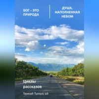 . Циклы рассказов. Бог – это природа. Душа, наполненная небом