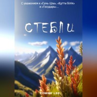 . Стебли