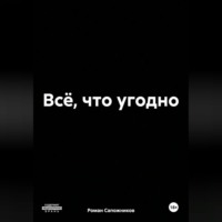 . Всё, что угодно