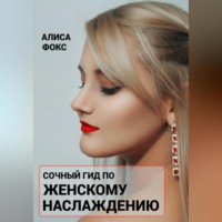 . Сочный гид по женскому наслаждению