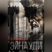 . Она любила Эйнауди