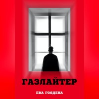 . Газлайтер