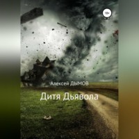 . Дитя Дьявола
